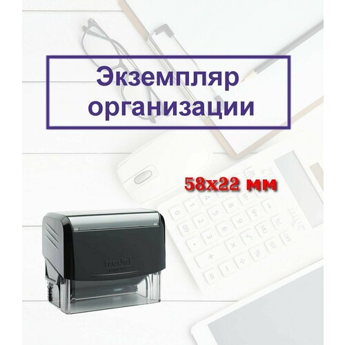 автоматический штамп возвратный экземпляр 58х22 мм Штамп автоматический Экземпляр организации