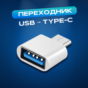 Переходник адаптер USB TYPE C для телефона WALKER OTG-TYP-01, белый / пластиковый переходник для ПК, переходник для телефона android