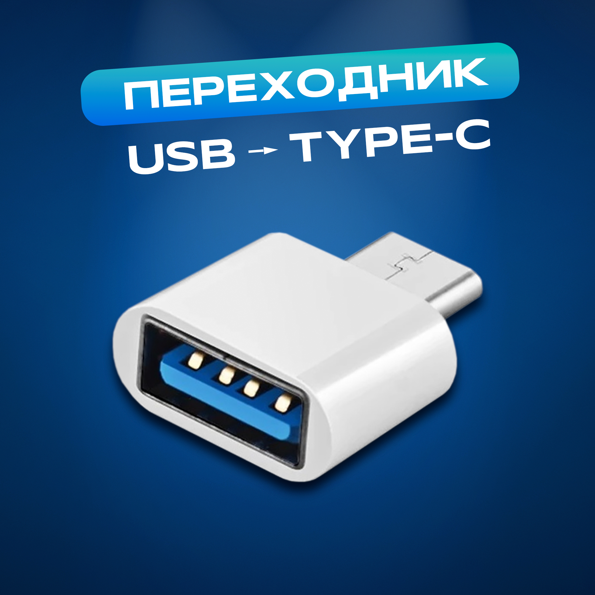 Переходник адаптер USB TYPE-C для телефона WALKER OTG-TYP-01, белый / пластиковый переходник для ПК, переходник для телефона android