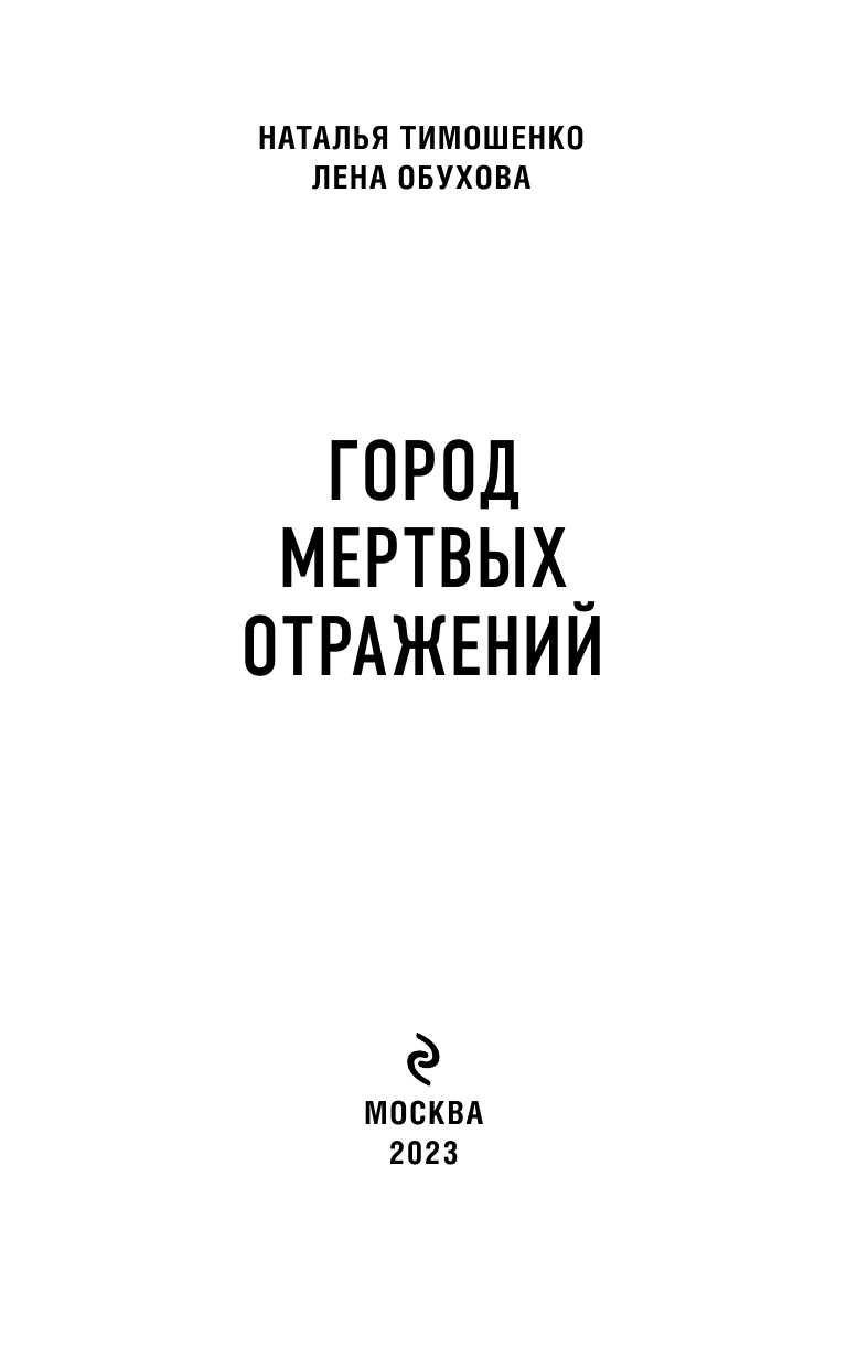 Город мертвых отражений (Обухова Елена Александровна, Тимошенко Наталья Васильевна) - фото №6