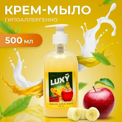 Крем-мыло жидкое Luxy яблоко и банан с дозатором, 500 мл клевер мыло жидкое перламутровое яблоко 500 мл 500 г