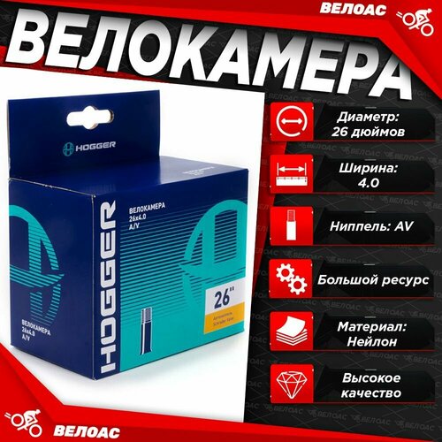 Камера для велосипеда HOGGER 26х 4.0, AV 40мм