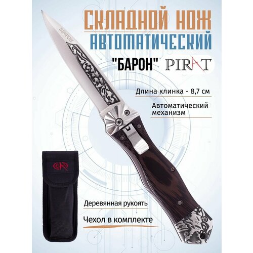 фото Складной автоматический нож pirat sa525, материал рукояти: эбеновое дерево, длина клинка: 8,7 см