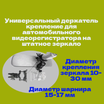 Универсальный держатель крепление для автомобильного видеорегистратора на штатное зеркало