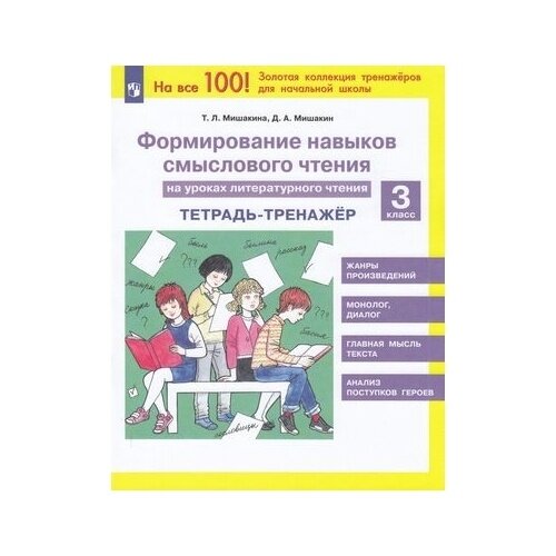 Рабочая тетрадь Просвещение Формирование навыков смыслового чтения на уроках литературного чтения. 3 класс. Тренажер. ФГОС. 2023 год, Т. Мишакина, Д. Мишакин