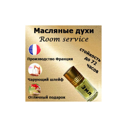 Масляные духи Room service, женский аромат,3 мл.