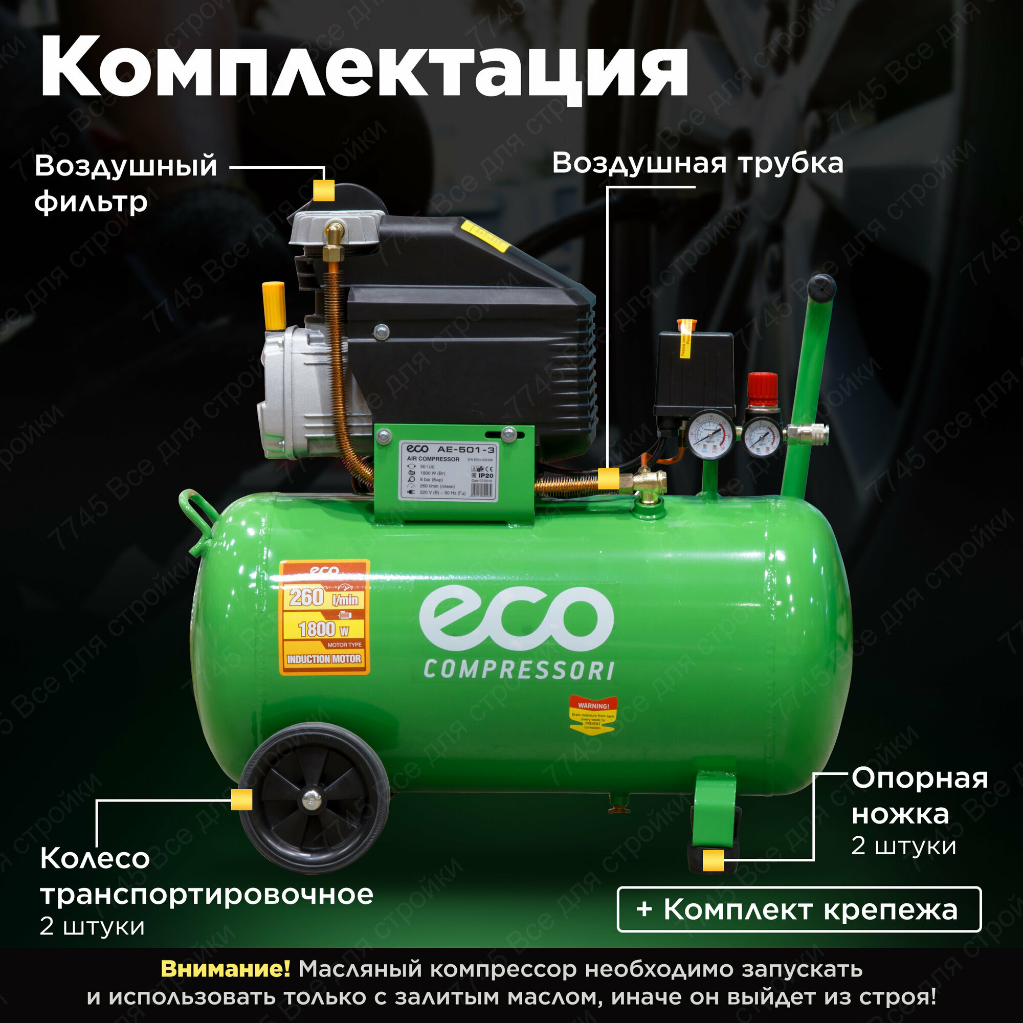 Компрессор ECO AE-501-3 (260 л/мин 8 атм коаксиальный масляный ресив 50 л 220 В 180 кВт)