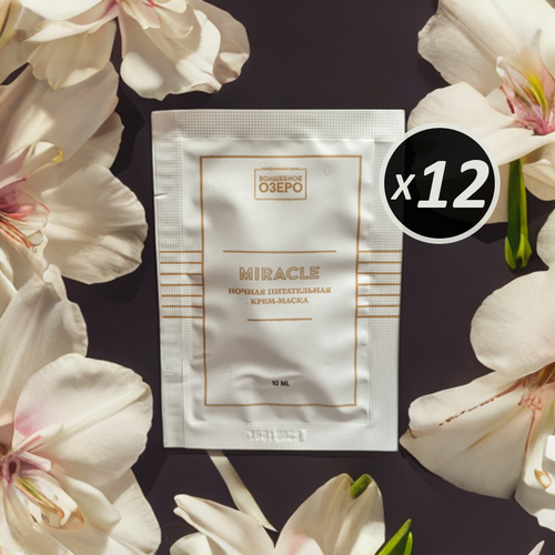 Ночная питательная крем-маска Miracle Волшебное озеро, 10мл, 12 шт.