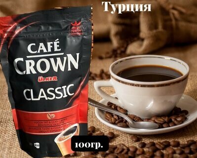 Кофе CROWN Classic растворимый 100 гр, Турция