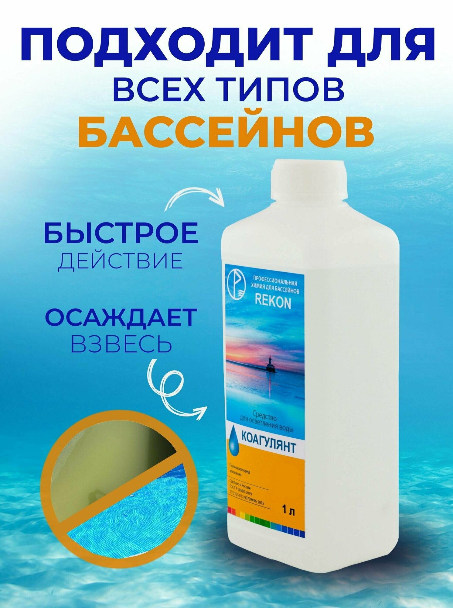 Коагулянт для бассейна REKON, объем 1л, средство для осветления воды