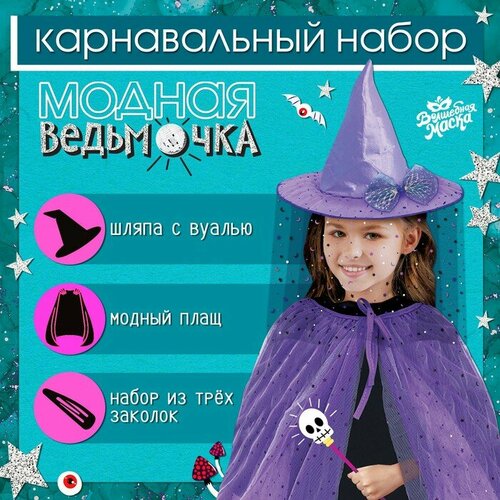 фото Карнавальный набор «модная ведьмочка»: шляпа, плащ, заколки 3 шт. волшебная маска