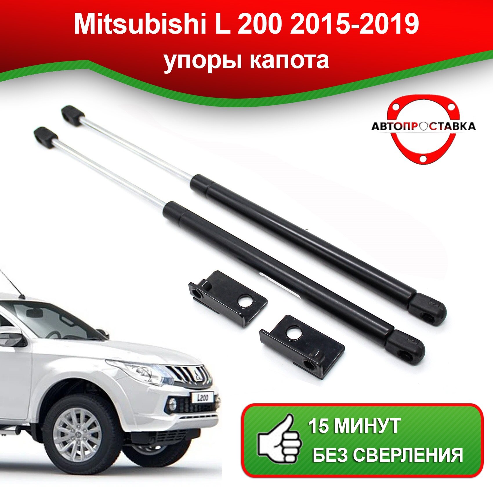 Упоры капота для Mitsubishi L200 2015-2019 / Амортизаторы капота Мицубиси Л200