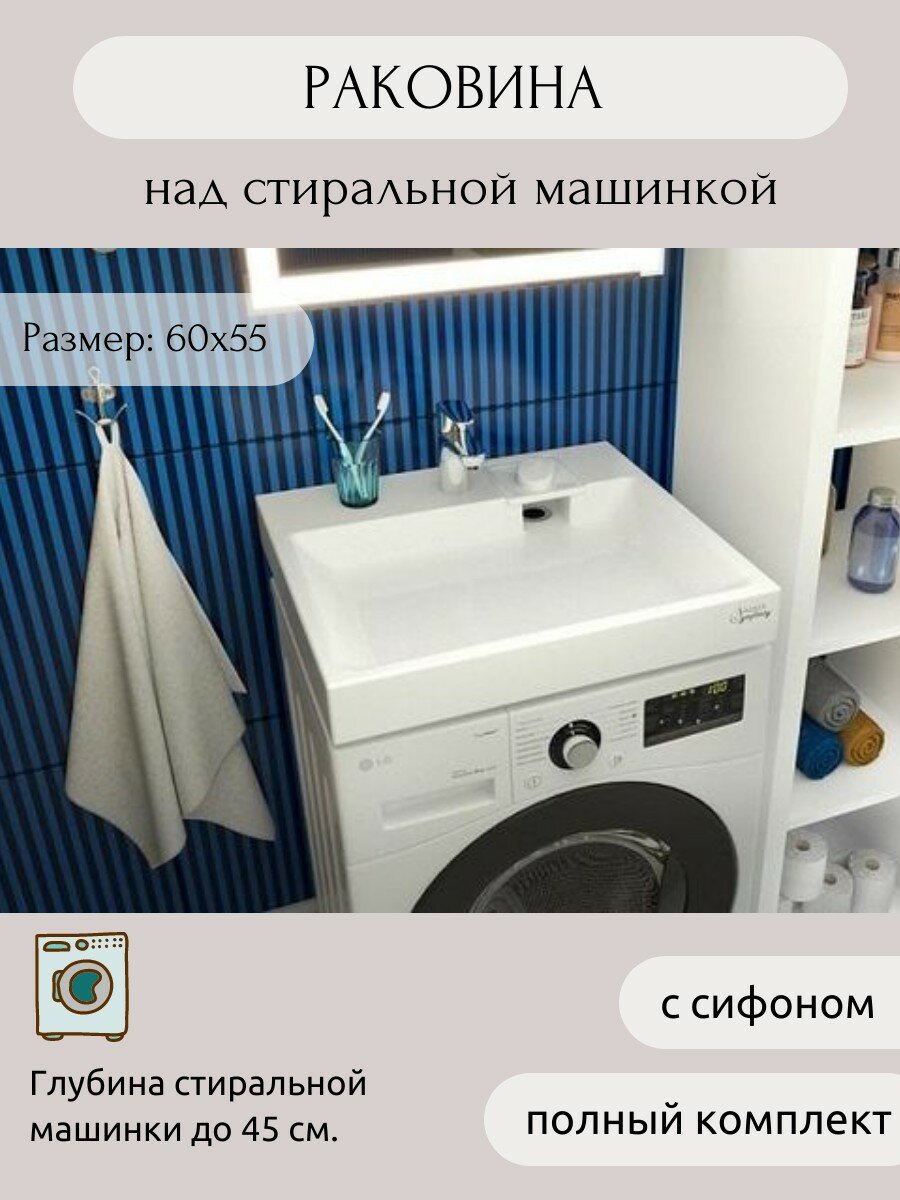 фото Раковина 60х60/над стиральной машиной/Аквафон Джаз