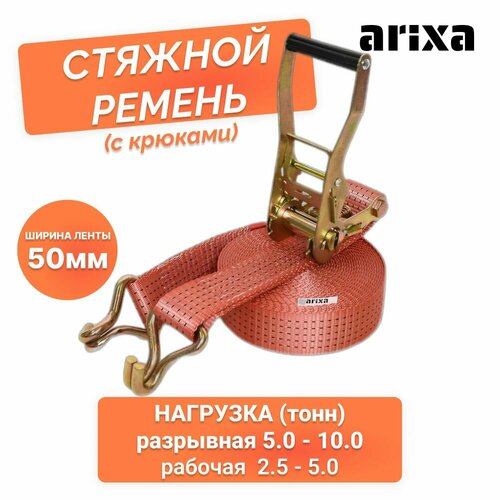 Ремень стяжной Arixa - 50 мм 5.0/10.0 т 14 м