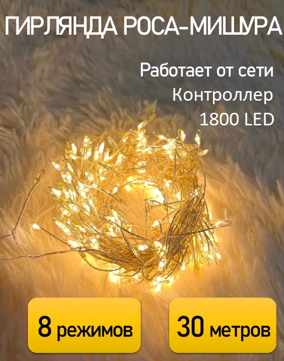 Гирлянда Роса мишура: цвет теплый белый/30 м/1800LED/контроллер/8 режимов/от сети 220В.