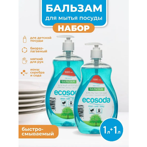 Средство бальзам для мытья посуды и детских вещей EcoSoda 1 л, 2 шт.