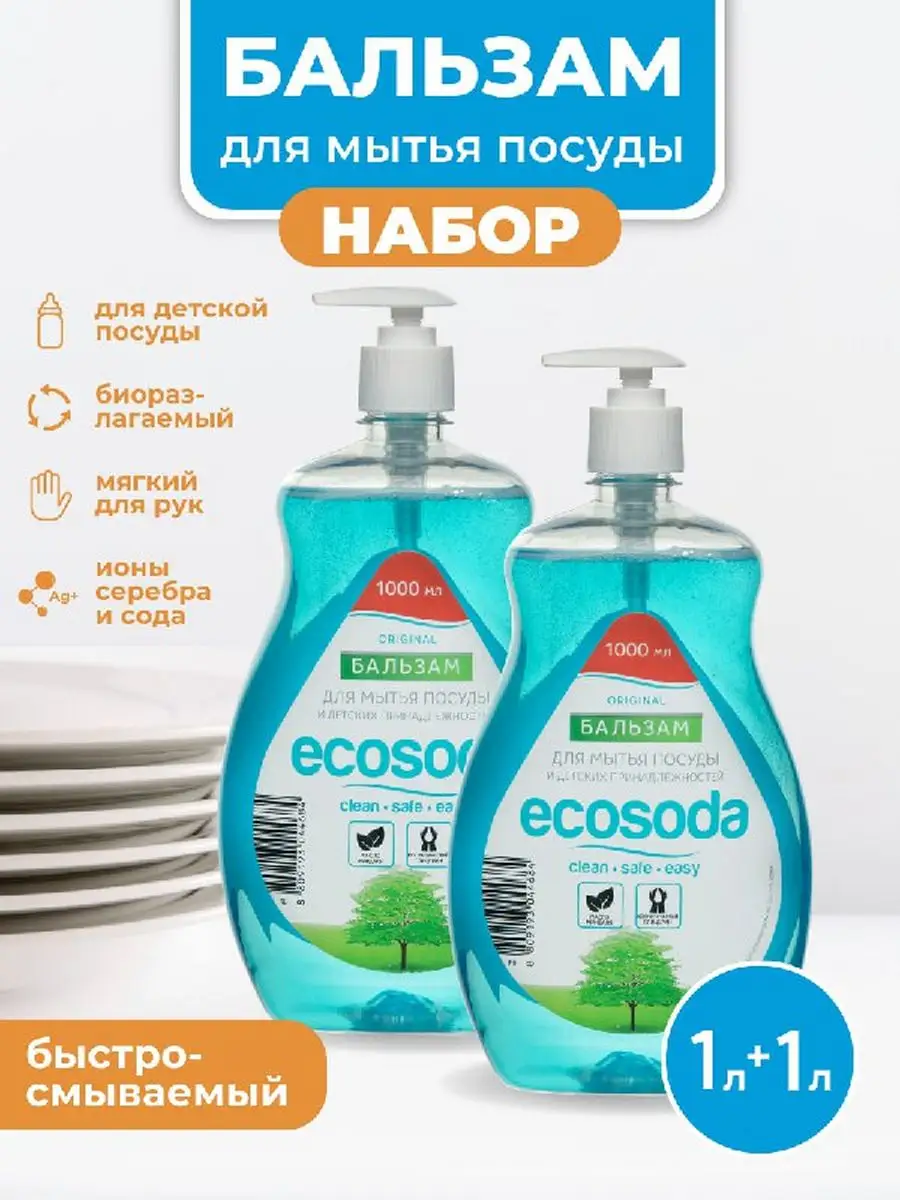 фото Средство бальзам для мытья посуды и детских вещей EcoSoda 1 л, 2 шт.
