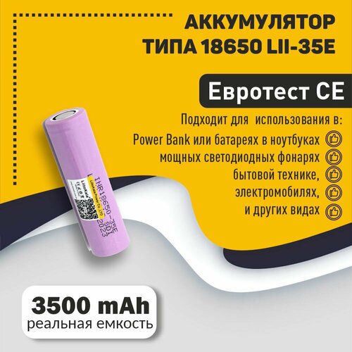 Аккумулятор типа 18650 Li-Ion для LiitoKala 35E 3500mAh, 3.7V литиевый аккумулятор 18650 li ion samsung 35e 4шт