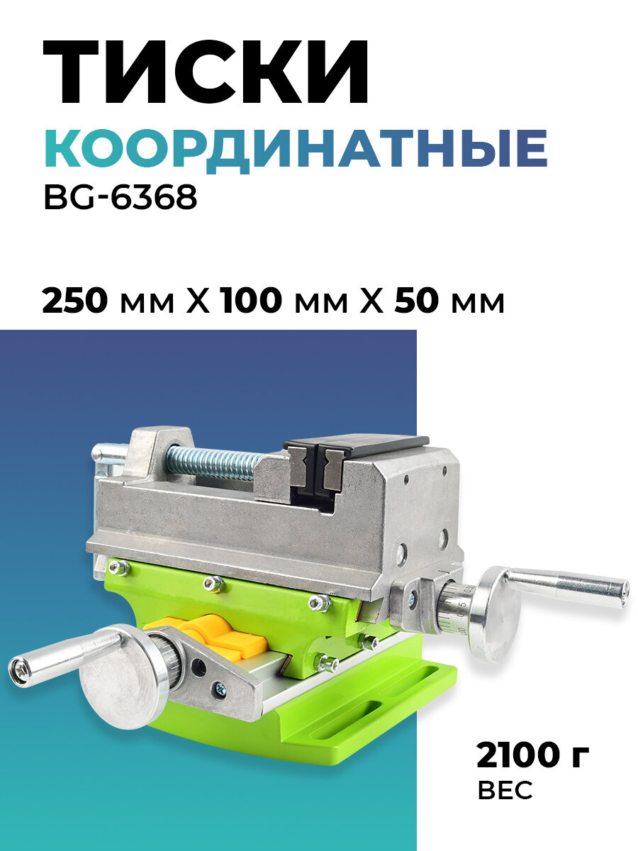 Тиски координатные BG-6368 75мм