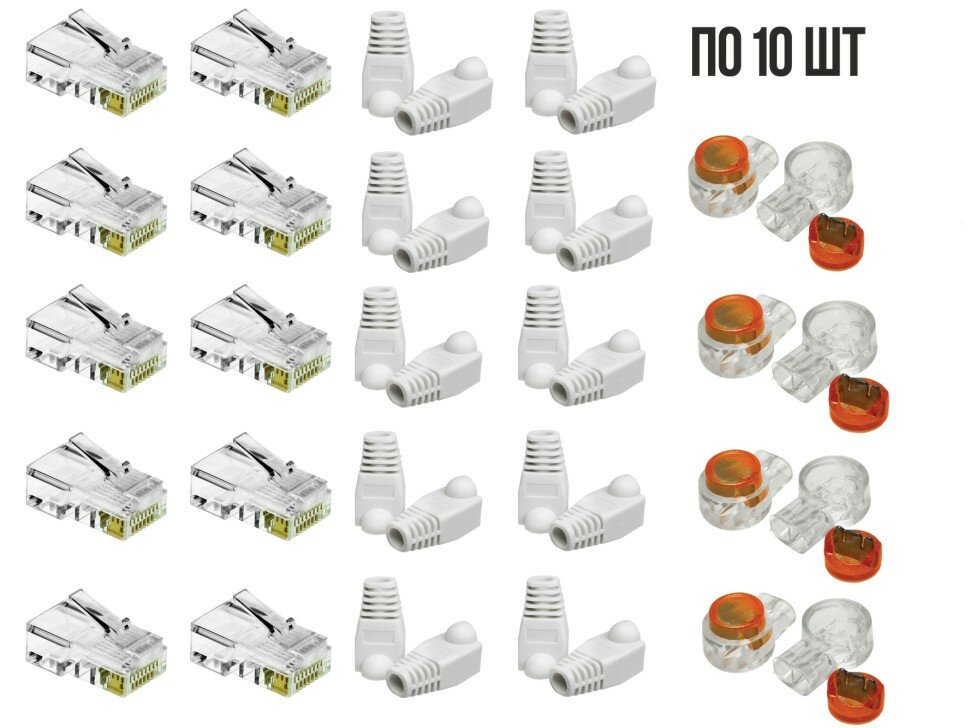 Комплект: 10 коннекторов RG45, 10 колпачков под RJ45, 10 скотчлоков (0.4-0.7мм)