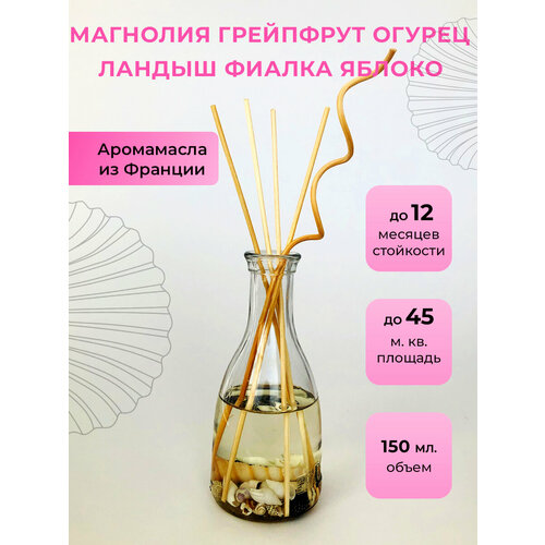 Ароматический диффузор O-REN AROMA (магнолия, грейпфрут, огурец, ландыш, фиалка, яблоко)150 мл