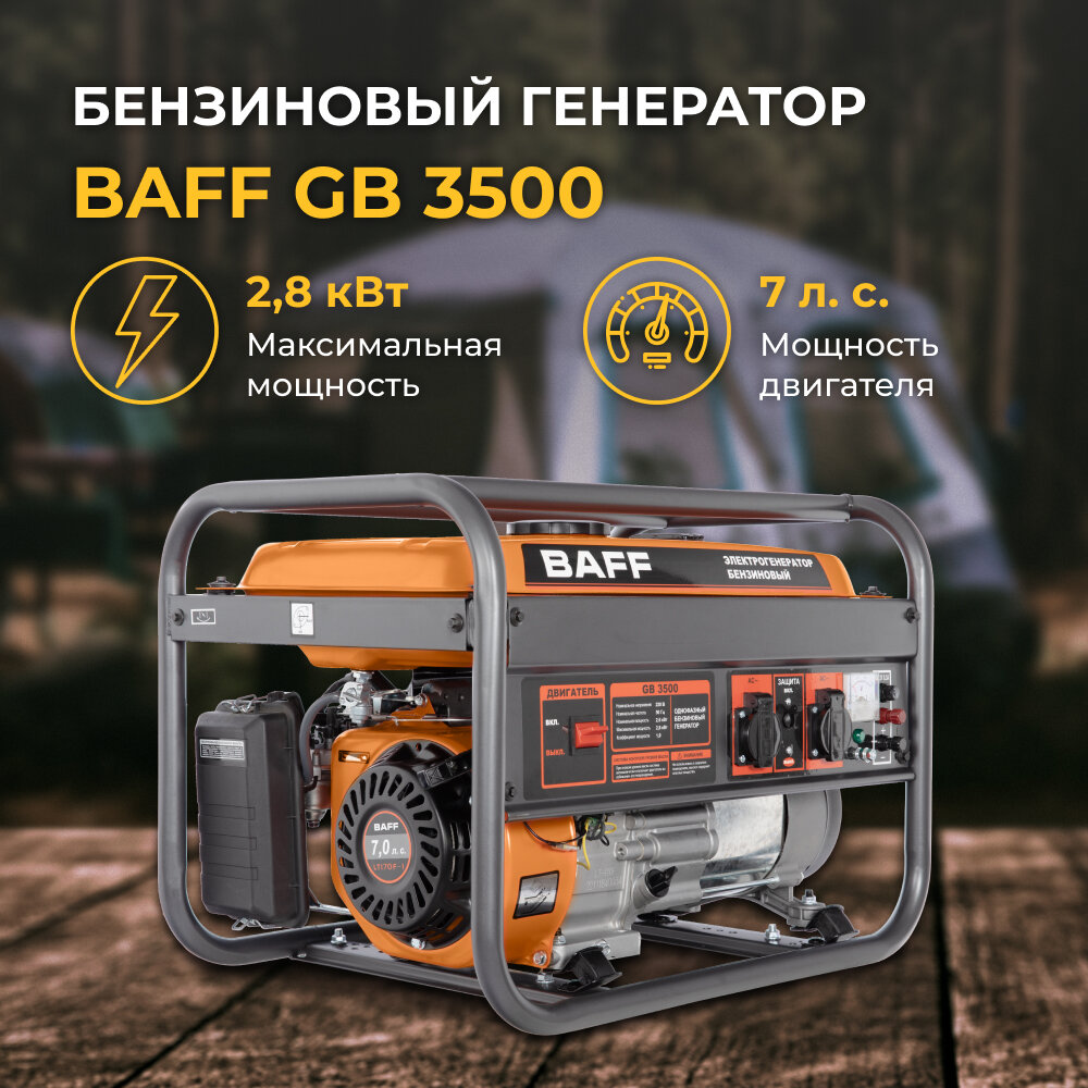 Бензогенератор BAFF GB 3500, 2,8 кВт