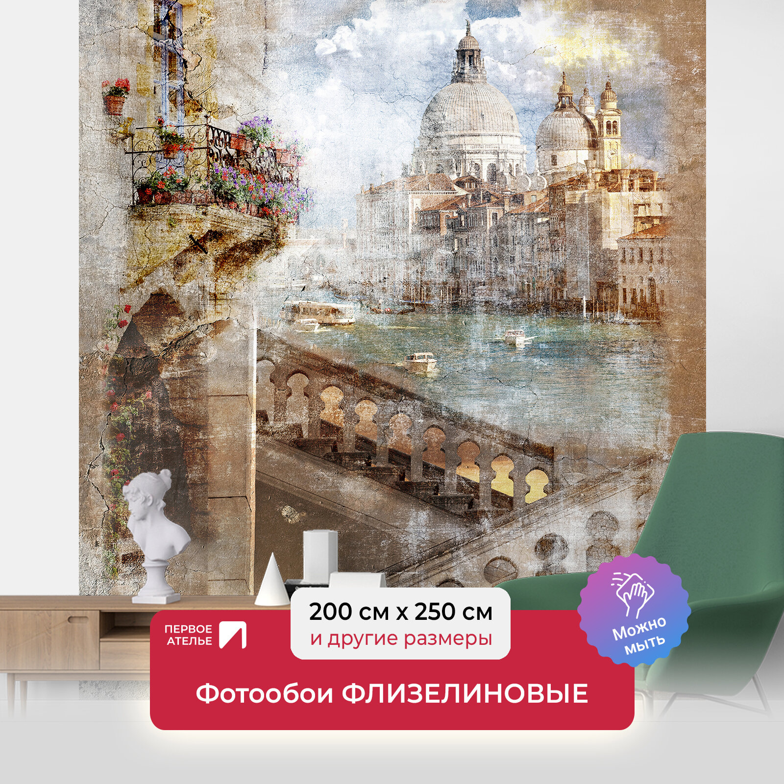 Фотообои на стену первое ателье "Состаренная фотография Венеции" 200х250 см (ШхВ), флизелиновые Premium