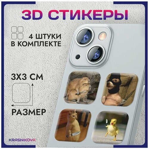 3D стикеры на телефон объемные наклейки капибара мем 3d стикеры и наклейки на телефон капибара