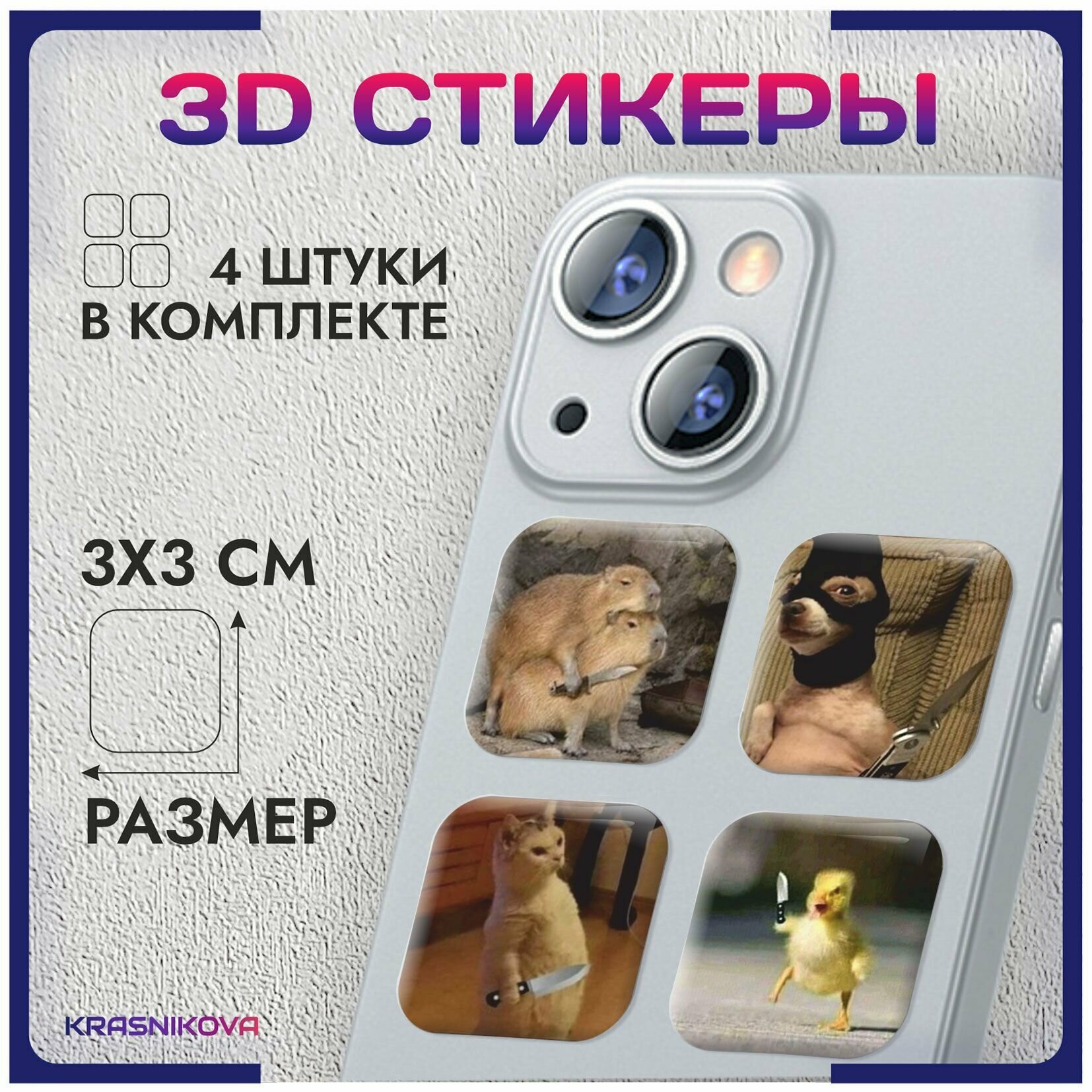 3D стикеры на телефон объемные наклейки капибара мем