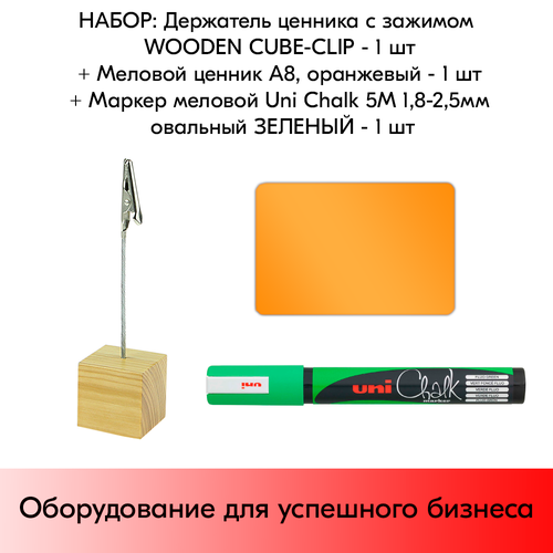      WOODEN CUBE-CLIP +   8  +   Uni Chalk 5M 1, 8-2, 5    1