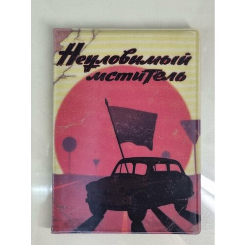 Документница для автодокументов Сима-ленд разноцветный 179₽