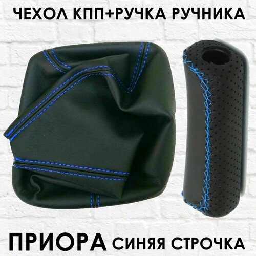 Чехлы на КПП и Ручной тормоз Приора синяя строчка 750₽