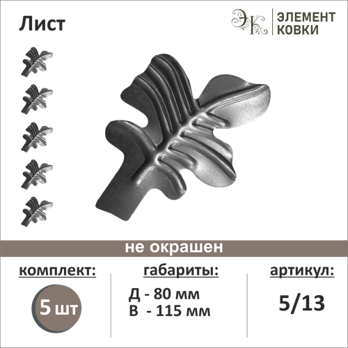 Кованый лист правый 5/13, 80*115 мм, 5 шт.