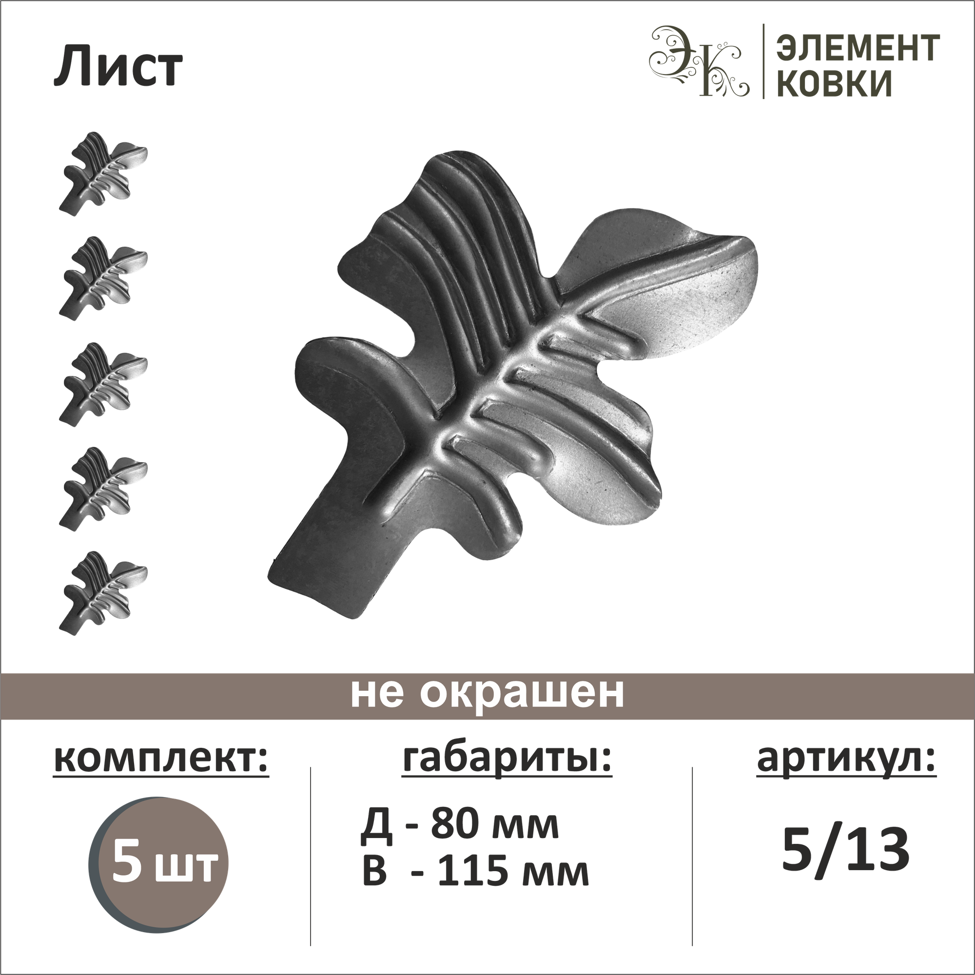 Кованый лист правый 5/13, 80*115 мм, 5 шт.