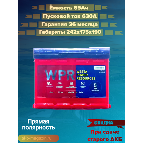 Автомобильный аккумулятор премиум класса WPR 6ст- 65 (1) Ah полярность прямая