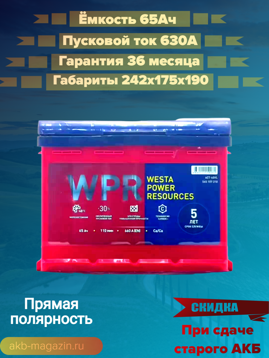 Автомобильный аккумулятор премиум класса WPR 6ст- 65 (1) Ah полярность прямая