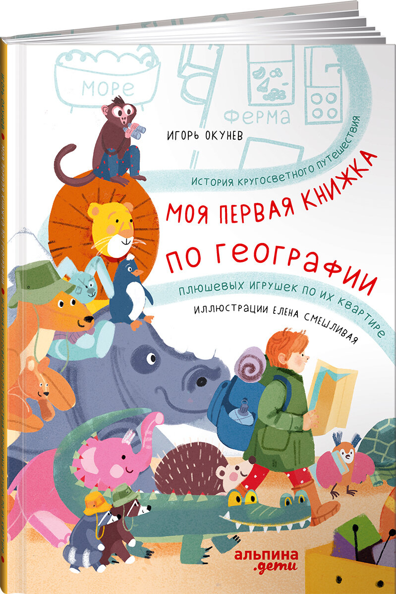 Книга "Моя первая книжка по географии. История кругосветного путешествия плюшевых игрушек по их квартире" | Окунев Игорь