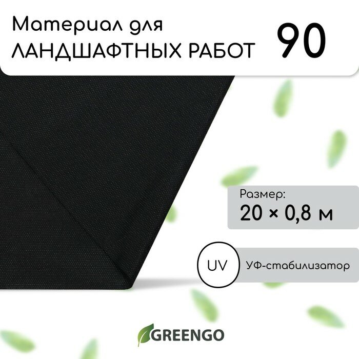 Материал для ландшафтных работ 20 × 08 м плотность 90 г/м² спанбонд с УФ-стабилизатором чёрный Greengo Эконом 30%