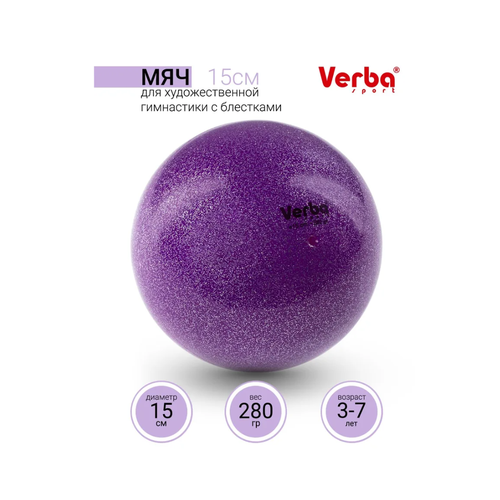 Мяч Verba Sport 15см с блестками фиолетовый