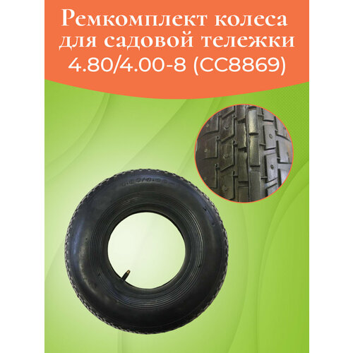 Ремкомплект колеса для садовой тележки 4.80/4.00-8 С9