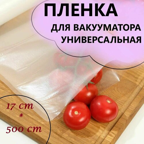 Пакеты для вакууматора рифленые в рулоне 17 x 500 см / рифленая пленка вакуумные / пaкеты пищевые / для вaкуумирования