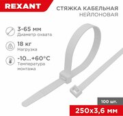 Стяжка нейлоновая 250x3,6мм, белая (100 шт/уп) REXANT