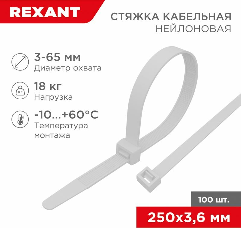 Стяжка нейлоновая 250x3,6мм, белая (100 шт/уп) REXANT