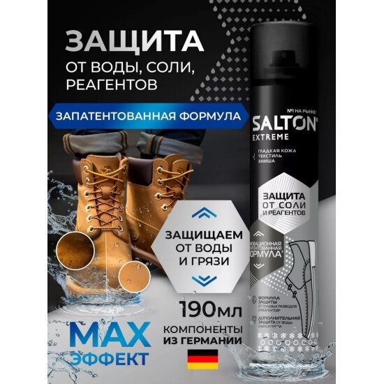 Защита для обуви SALTON EXTREME от реагентов и соли 190 мл