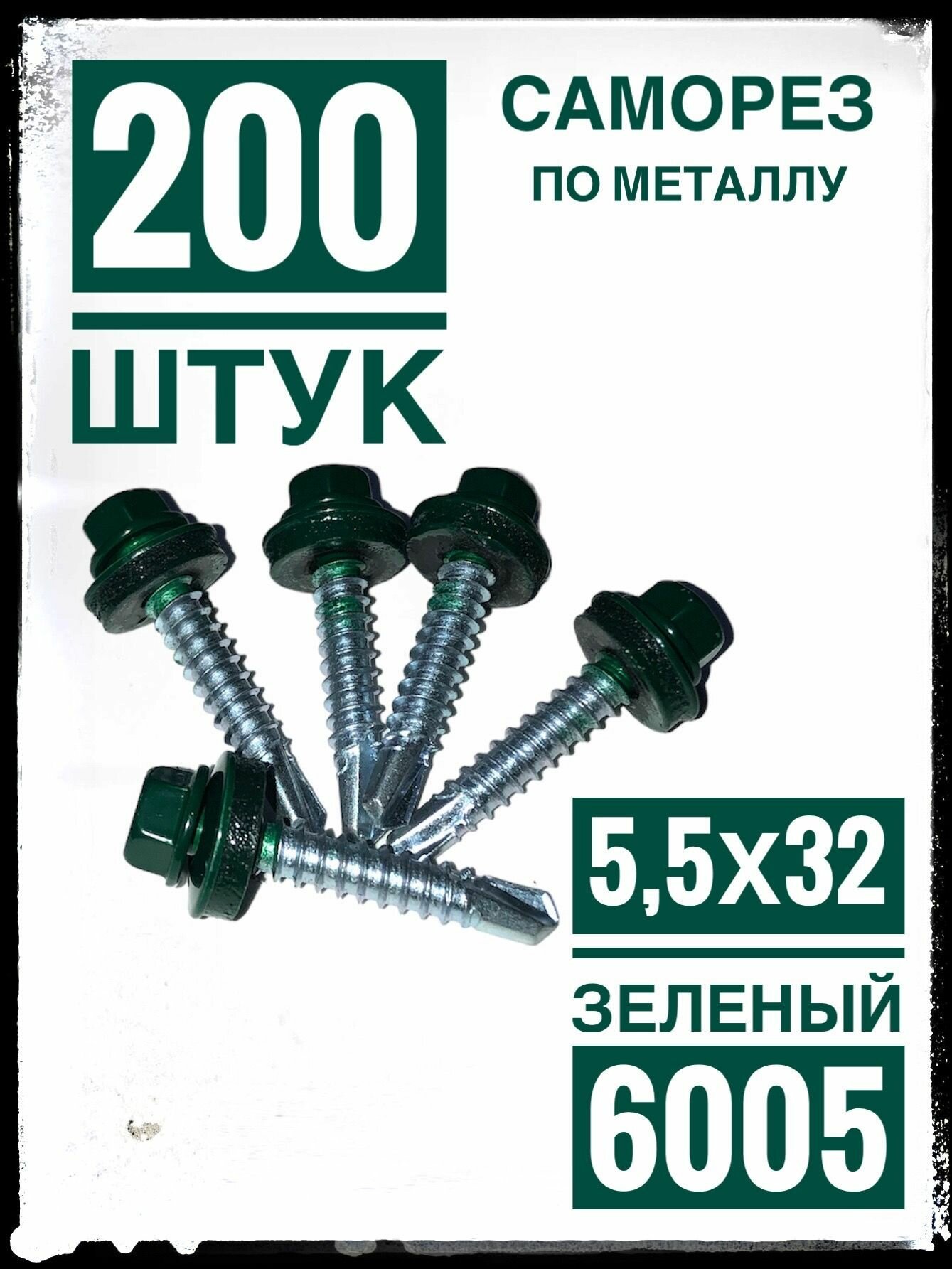 Саморез 5,5х32 RAL 6005 5.5 x 32 мм 200 шт.