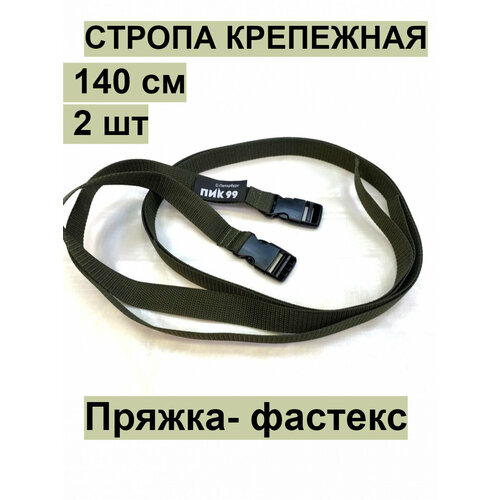 Стропа крепежная с фастексом, хаки, ПИК-99 / комплект 2 шт / для закрепления к рюкзаку ковриков, палаток и пр.