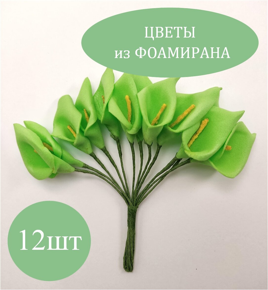 Декор для творчества "Зеленые каллы" (набор-букет 12 цветков), для творчества и поделок