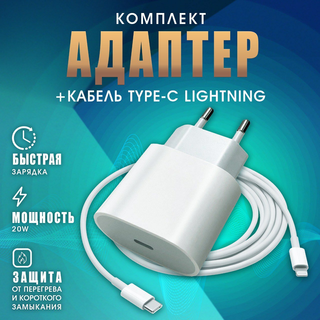 Зарядное устройство для IPhone / быстрая зарядка / адаптер + кабель 20W / USB-C to Lightning Cable / сетевой адаптер / блок питания