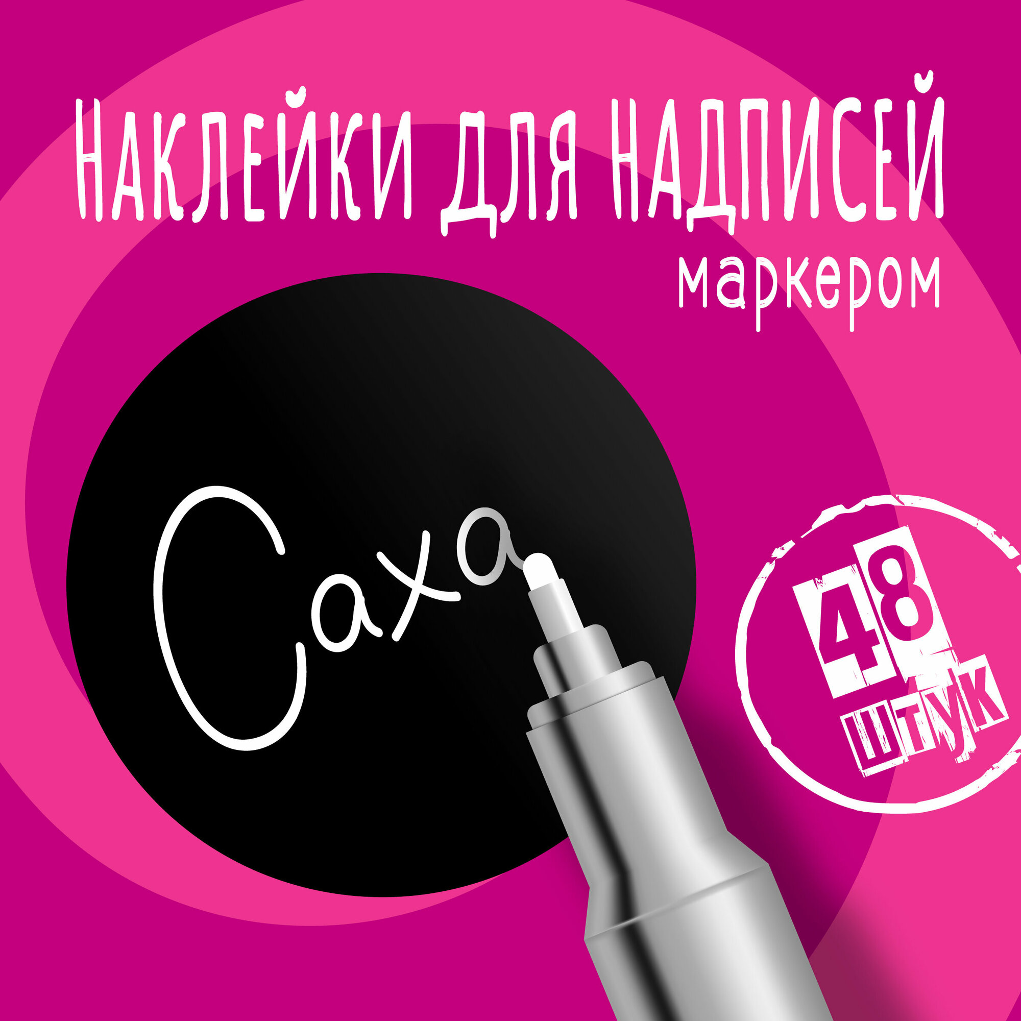 Наклейки на банки для сыпучих продуктов, наклейки без надписей, 40 мм, 48 штук, черные, влагостойкие. Форма 1