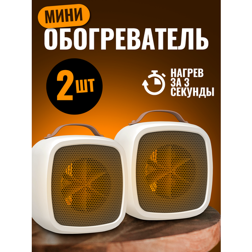 Обогреватель мини в виде куба с ручкой Белый 2 шт 179900₽